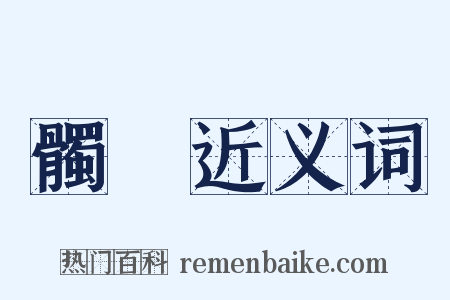 髑髗近义词是什么意思的图片